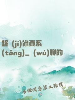 超級(jí)修真系統(tǒng)
