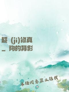 超級(jí)修真記憶