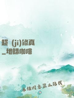 超級(jí)修真記憶