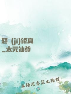 超級(jí)修真記憶