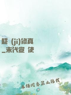 超級(jí)修真記憶