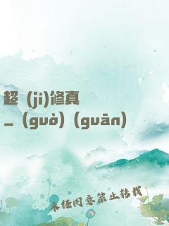 超級(jí)修真記憶