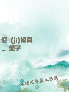 超級(jí)修真記憶