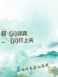 超級(jí)修真記憶