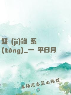 超級(jí)修羅系統(tǒng)