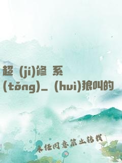 超級(jí)修羅系統(tǒng)