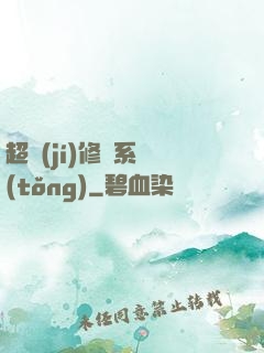超級(jí)修羅系統(tǒng)