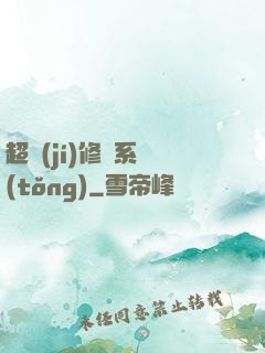 超級(jí)修羅系統(tǒng)