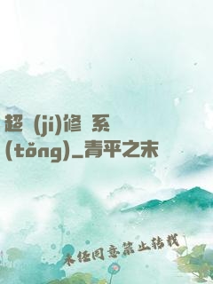 超級(jí)修羅系統(tǒng)