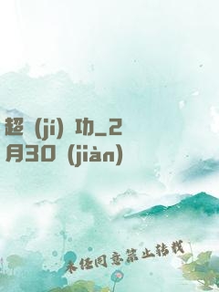 超級(jí)傳功