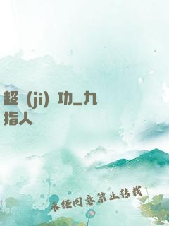超級(jí)傳功