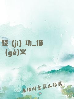 超級(jí)傳功