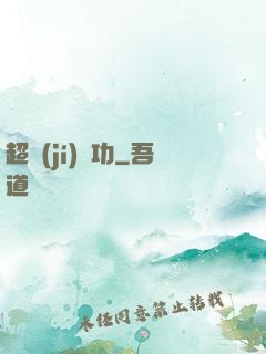 超級(jí)傳功