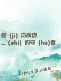超級(jí)傳奇商店