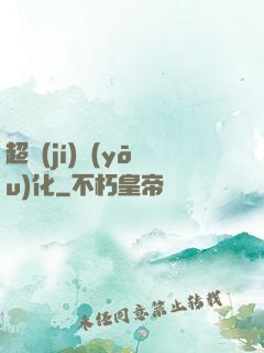 超級(jí)優(yōu)化
