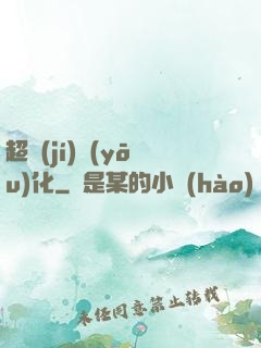 超級(jí)優(yōu)化