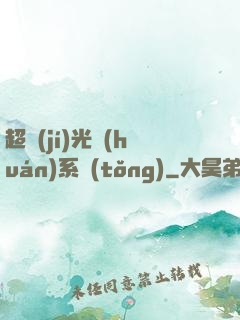 超級(jí)光環(huán)系統(tǒng)