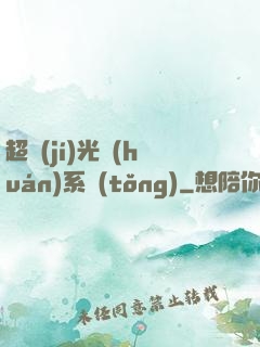 超級(jí)光環(huán)系統(tǒng)