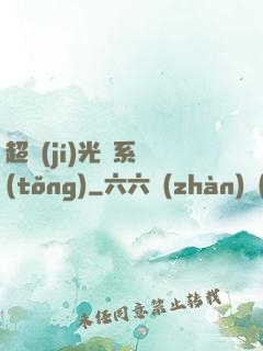 超級(jí)光腦系統(tǒng)