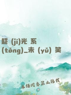 超級(jí)光腦系統(tǒng)