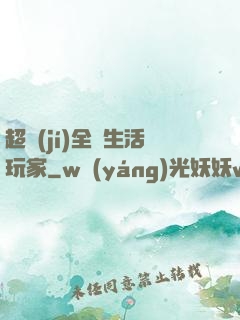 超級(jí)全職生活玩家