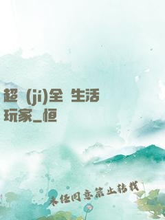超級(jí)全職生活玩家