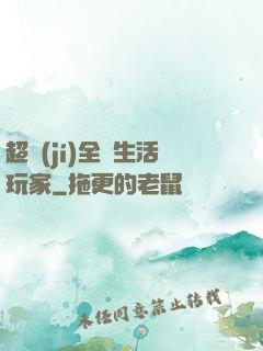 超級(jí)全職生活玩家