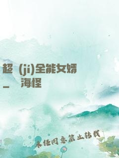超級(jí)全能女婿