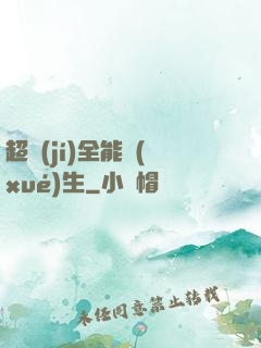 超級(jí)全能學(xué)生