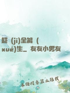 超級(jí)全能學(xué)生