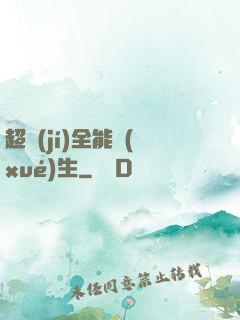 超級(jí)全能學(xué)生