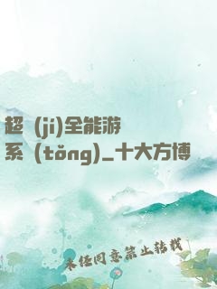 超級(jí)全能游戲系統(tǒng)