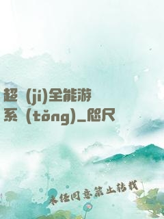 超級(jí)全能游戲系統(tǒng)