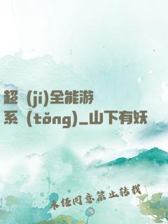 超級(jí)全能游戲系統(tǒng)