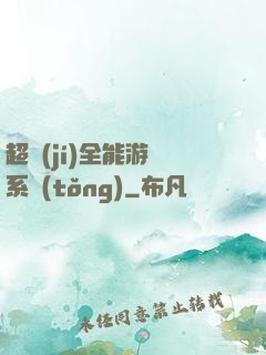 超級(jí)全能游戲系統(tǒng)