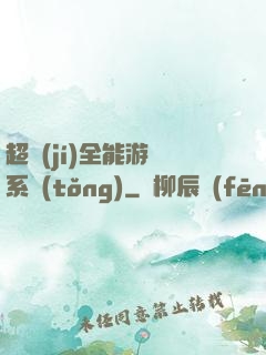 超級(jí)全能游戲系統(tǒng)