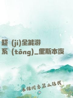 超級(jí)全能游戲系統(tǒng)