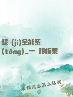 超級(jí)全能系統(tǒng)
