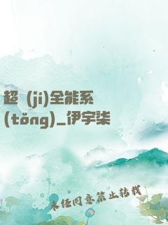 超級(jí)全能系統(tǒng)