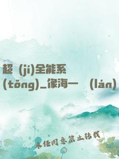 超級(jí)全能系統(tǒng)