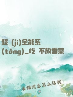 超級(jí)全能系統(tǒng)