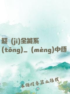 超級(jí)全能系統(tǒng)