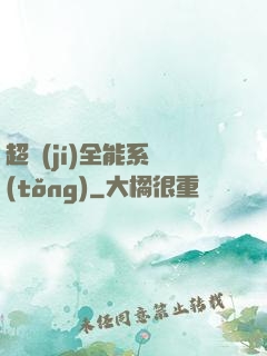 超級(jí)全能系統(tǒng)