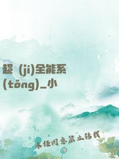 超級(jí)全能系統(tǒng)