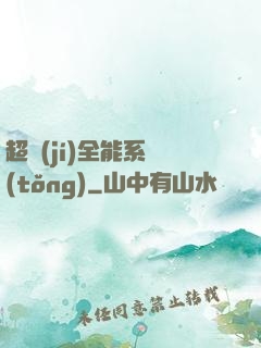 超級(jí)全能系統(tǒng)