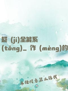 超級(jí)全能系統(tǒng)