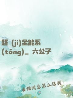 超級(jí)全能系統(tǒng)