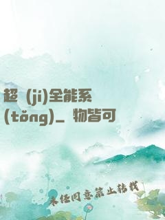 超級(jí)全能系統(tǒng)