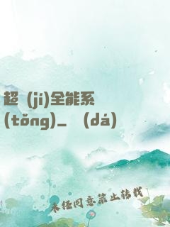 超級(jí)全能系統(tǒng)