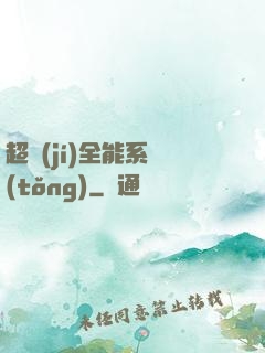 超級(jí)全能系統(tǒng)